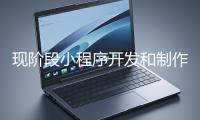 現(xiàn)階段小程序開發(fā)和制作還有意義嗎？